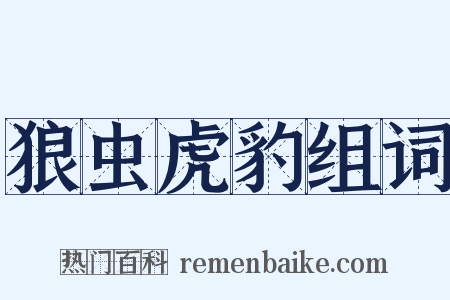 狼虫虎豹组词是什么意思的图片